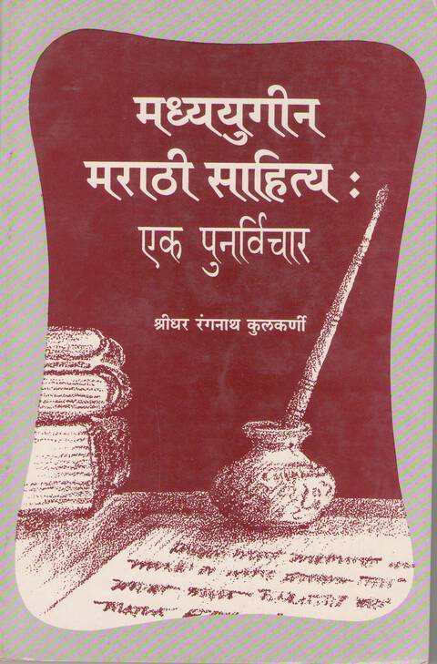 मध्ययुगीन मराठी साहित्य - एक पुनर्विचार | Madhyayugin Marathi Sahitya - Ek punarvichar